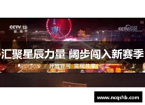 汇聚星辰力量 阔步闯入新赛季