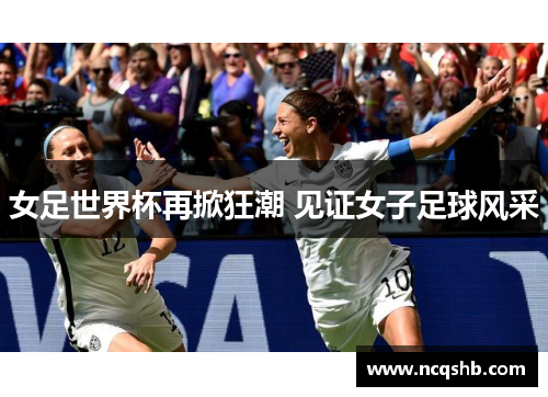 女足世界杯再掀狂潮 见证女子足球风采