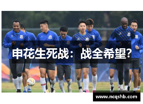 申花生死战：战全希望？