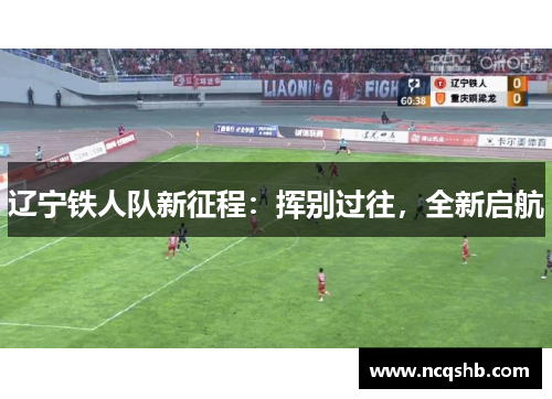 辽宁铁人队新征程：挥别过往，全新启航