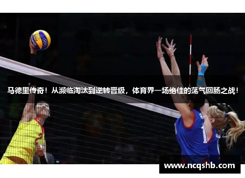马德里传奇！从濒临淘汰到逆转晋级，体育界一场绝佳的荡气回肠之战！