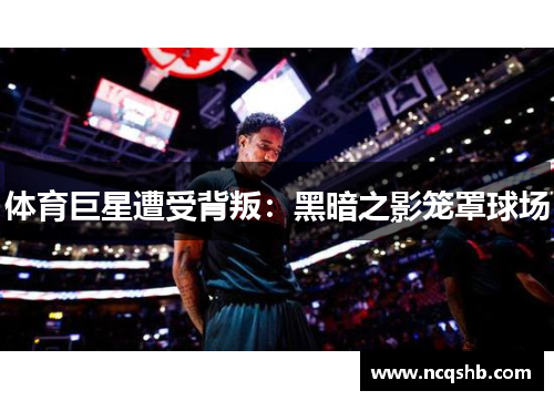 体育巨星遭受背叛：黑暗之影笼罩球场