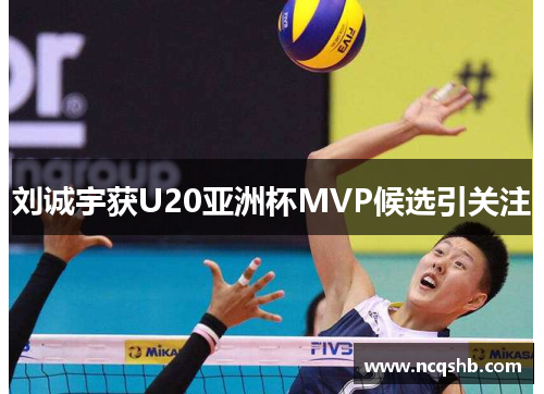 刘诚宇获U20亚洲杯MVP候选引关注