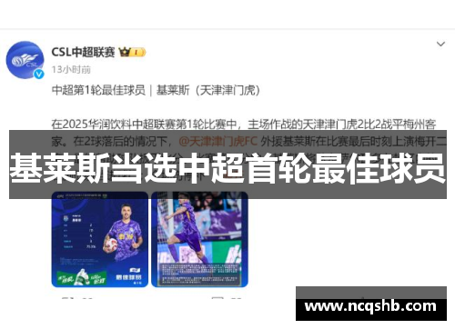 基莱斯当选中超首轮最佳球员