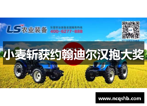 小麦斩获约翰迪尔汉抱大奖