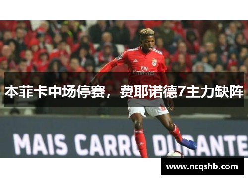 本菲卡中场停赛，费耶诺德7主力缺阵