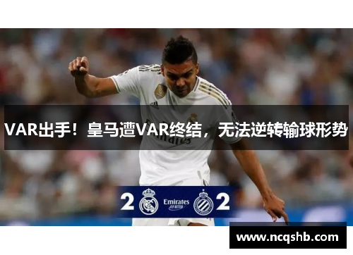 VAR出手！皇马遭VAR终结，无法逆转输球形势