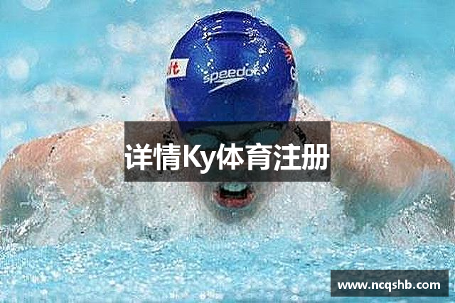 详情Ky体育注册